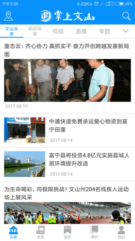 掌上文山手机版  v2.0.4图1