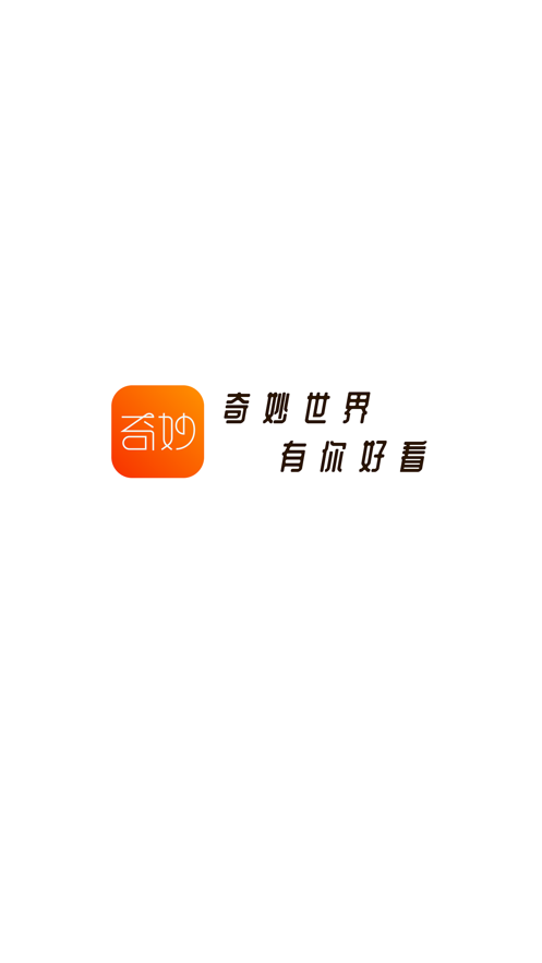 奇妙短视频最新版在线观看下载免费  v1.0.0图1