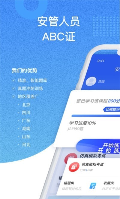 安全员考试通手机版  v1.0图1