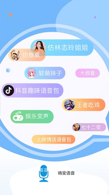 嗨变语音手机版