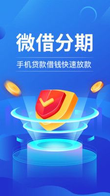 微借分期免费版  v1.0图3