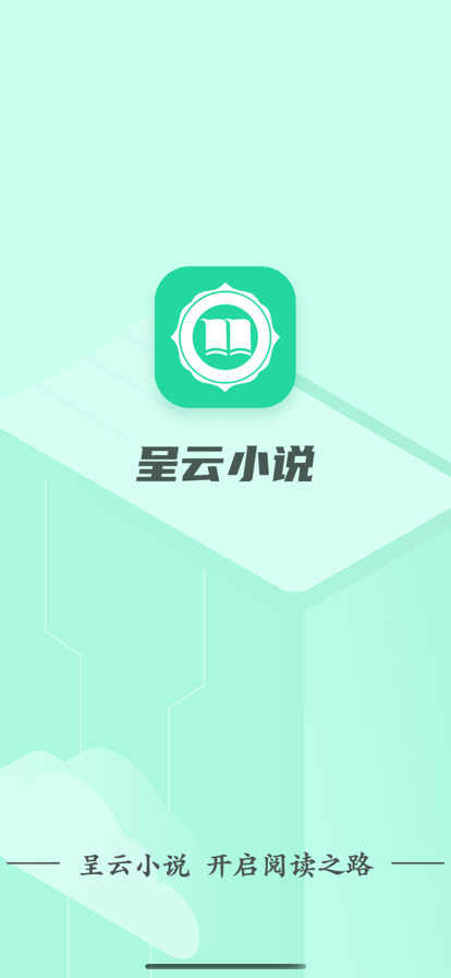 呈云小说手机版下载安装官网免费  v1.0.0图3