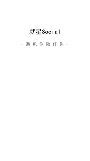 就星Socialapp  v6.2图1