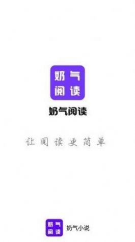 奶气阅读最新版  v1.0图3