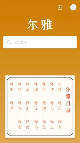 尔雅字典