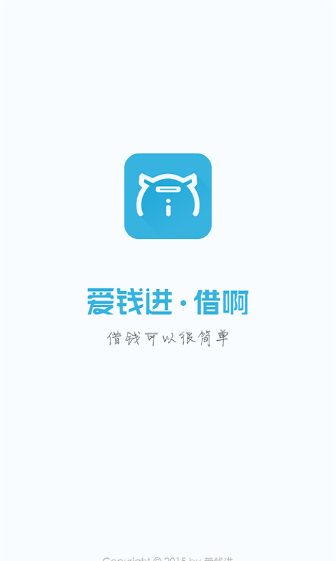 爱钱进借啊app下载官网安装手机版  v2.1.1图3