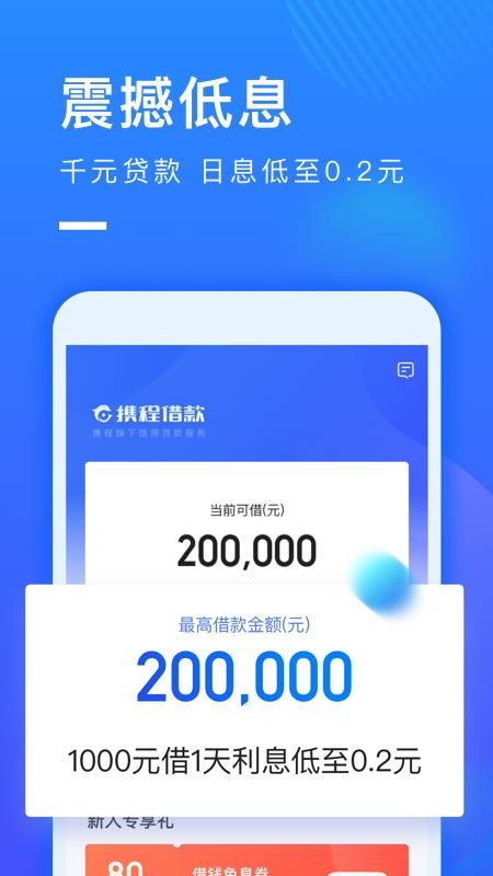 携程借款app下载官网手机版安装  v1.0.2图1