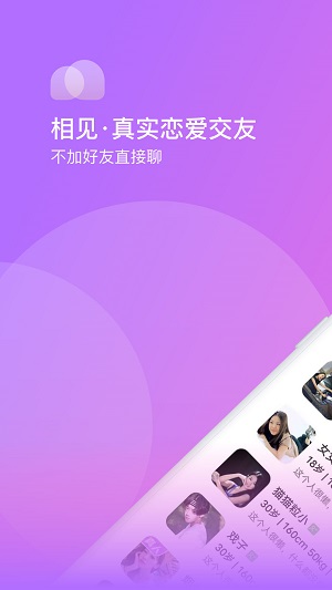 相见交友软件下载安装  v1.0.0图2