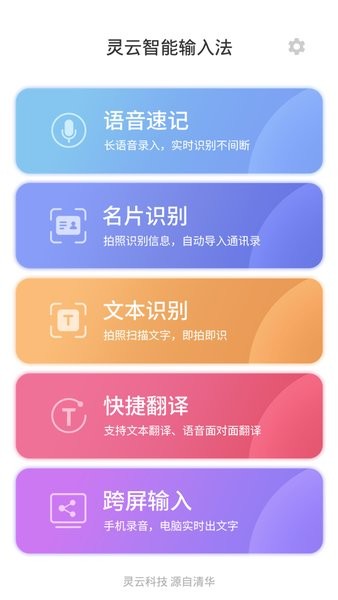 灵云智能输入法  v6.6.7图1