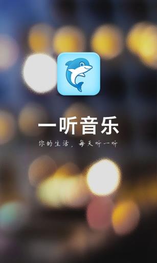 一听音乐网在线试听免费下载安装手机版  v1.2.6图1