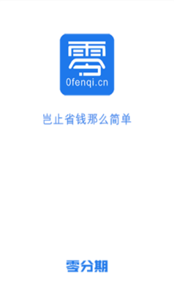 零分期贷款  v1.0图3