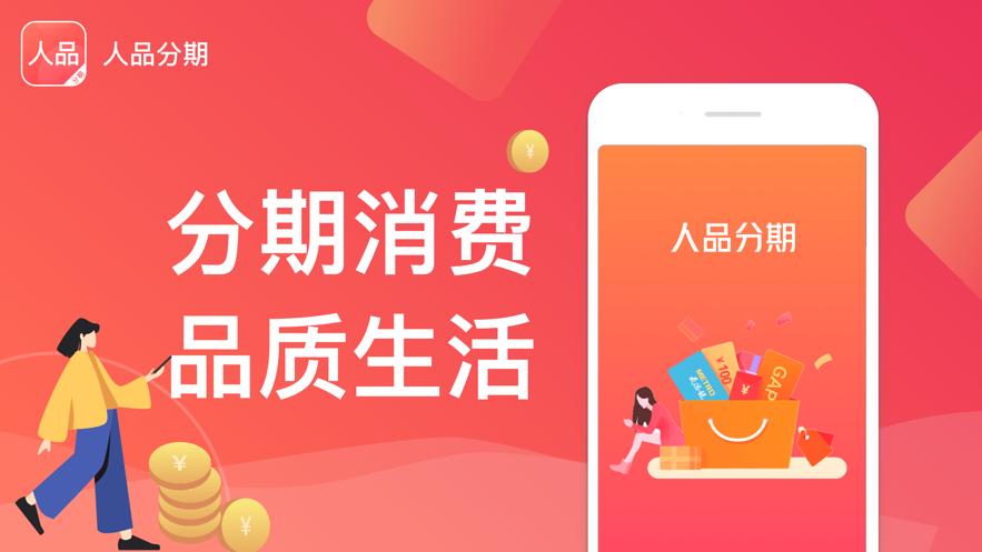 人品分期手机版下载安装最新版app  v2.0图3