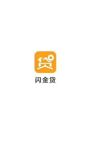 闪金贷app官方下载安装手机版  v1.0.0图1