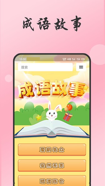 成语故事经典  v1.0.0图1