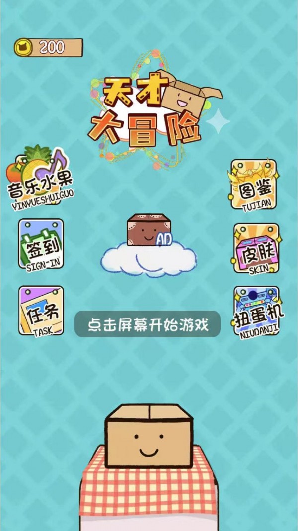 天才大冒险  v1.0图2