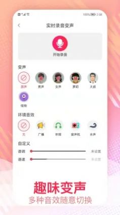 手机视频变声器软件  v1.0.1图3