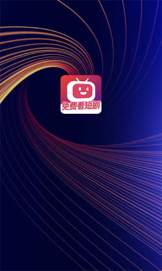 微视短剧手机版下载免费  v1.0.0图1