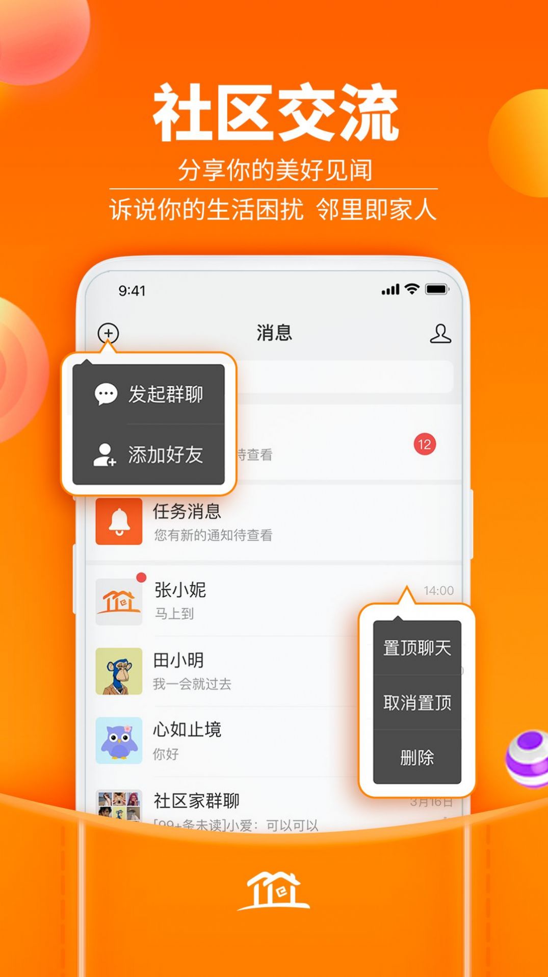 社区家  v1.0.0图2