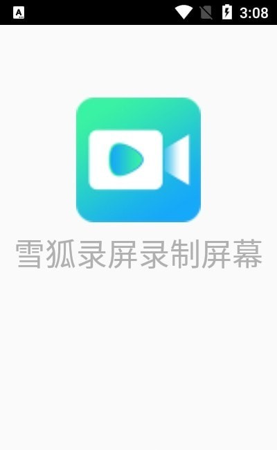 雪狐录屏录制屏幕app  v2.5.1图3