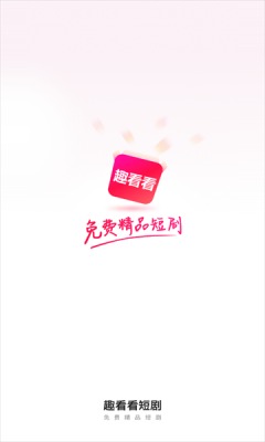 趣看看短剧app破解版下载安装苹果12.0.3.6  v2.2.0图3