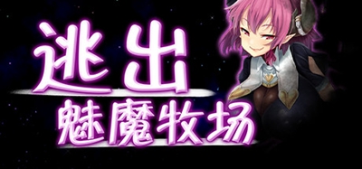 逃出魅魔牧场手游下载汉化版  v1.0图3