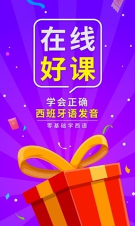 西班牙语入门  v1.1.7图3