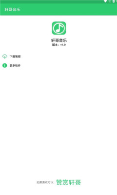 轩哥音乐最新版下载免费  v1.0图2