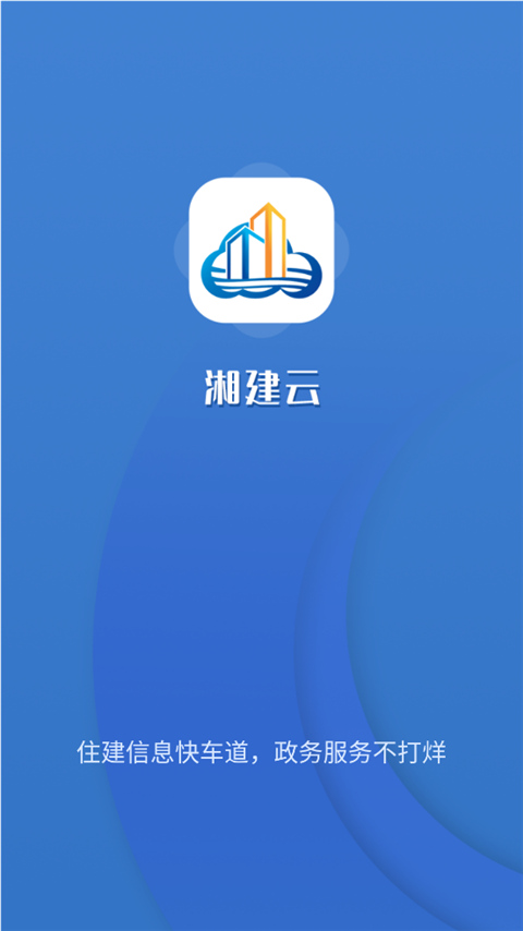 湖南湘建云网  v1.0.46图1