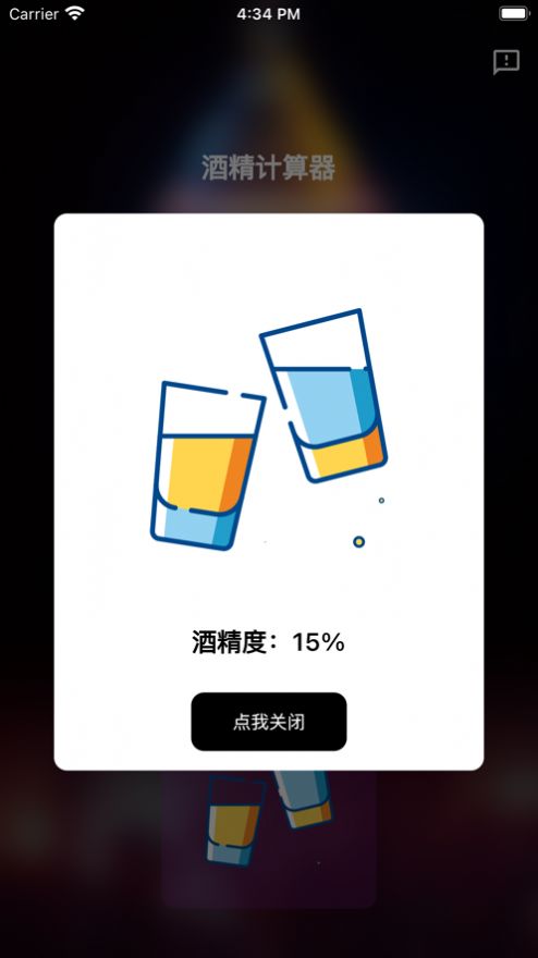 酒精计算器安卓版app下载苹果手机  v1.0.0图1