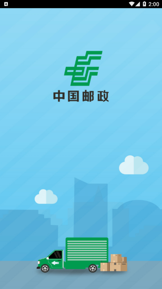 中邮司机帮app下载官网  v1.5图3