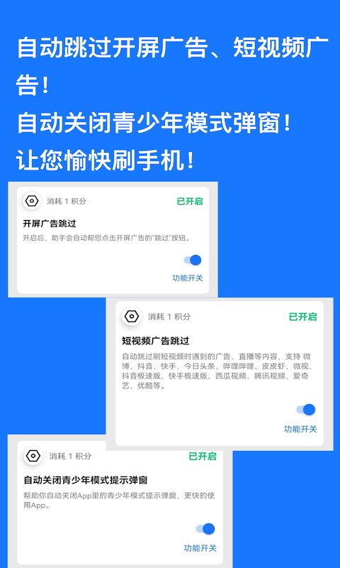 自动跳过广告神器下载软件安装  v1.0.9图2