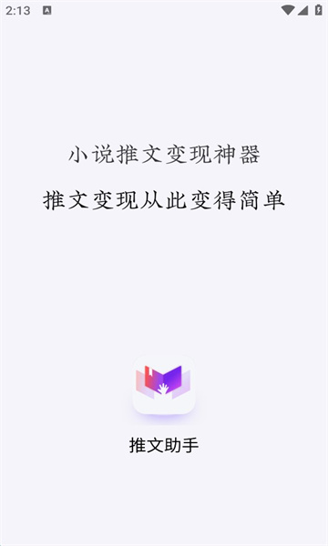 小说推文助手app下载免费版安装苹果11  vv1.9.5图1