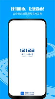 12123交管2024最新版  v2.9.2图1