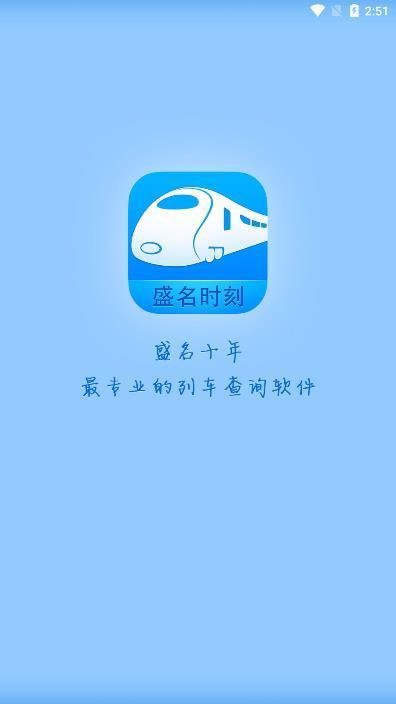 盛名时刻表手机版  v2021.06.08图1