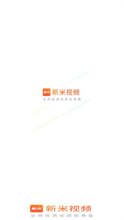 新米视频2023最新版本安装  v1.1图3