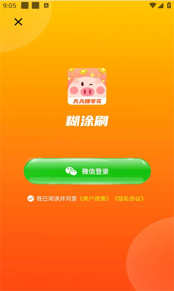 糊涂刷2024  v1.4.5图3