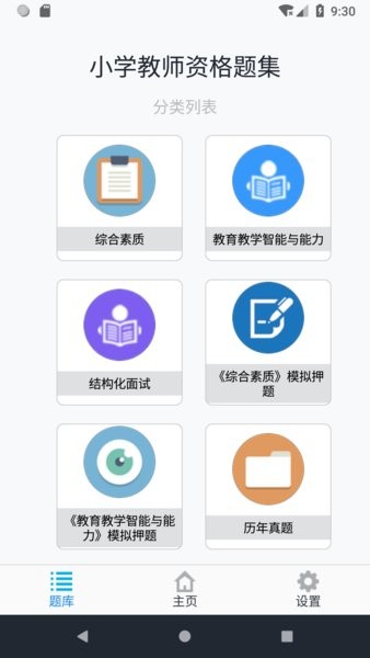 小学教师资格题集  v1.8.221006图1