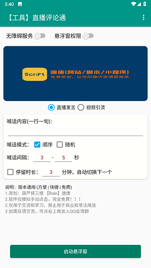 直播评论通神器最新版