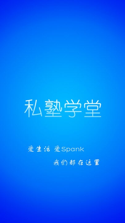 私塾学堂speaking  v1.0.7图3