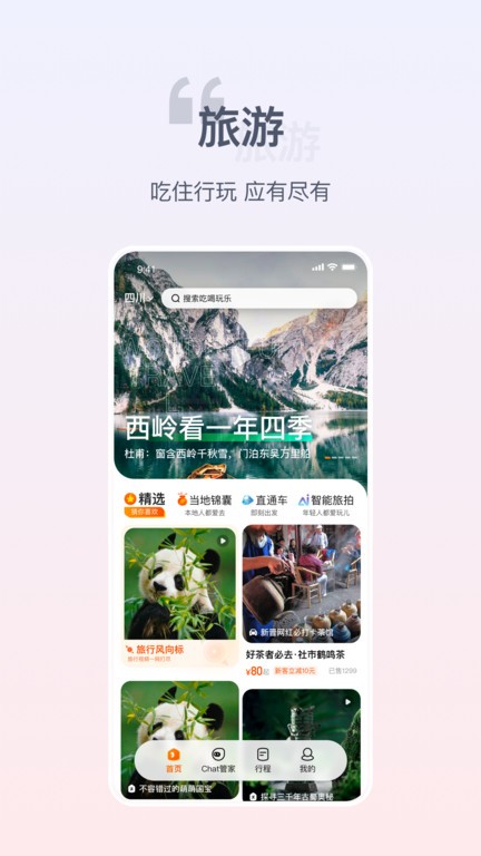 欢萌旅行  v1.4.2图1