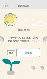 脑筋急转弯笑话  v8.0图1