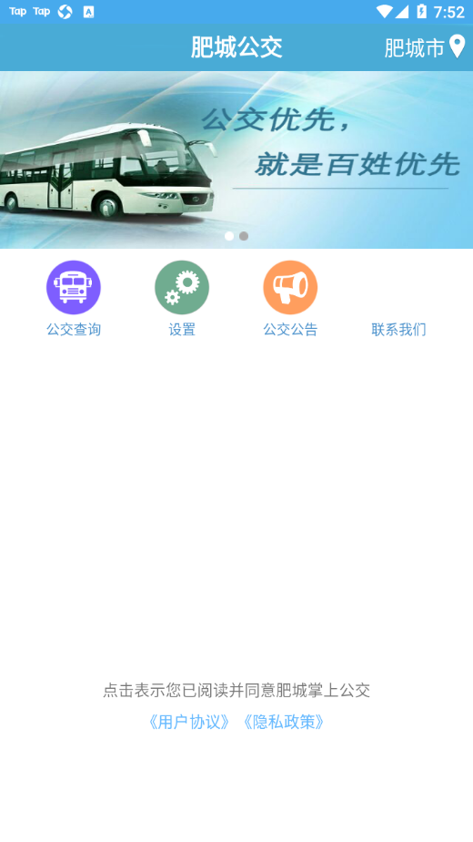 肥城掌上公交  v2.2.5图1