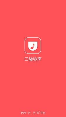 口袋铃声  v1.9.8图1