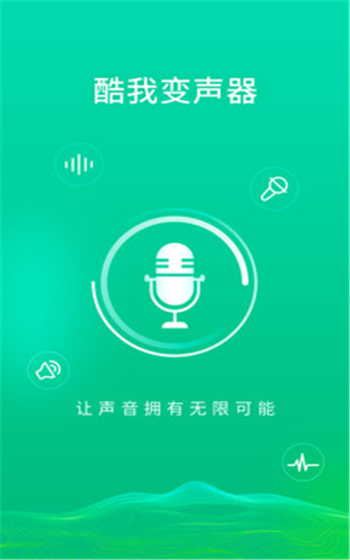 酷我变声器