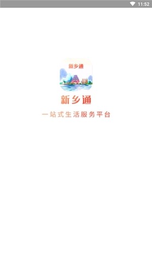 新乡通  v1.0图2