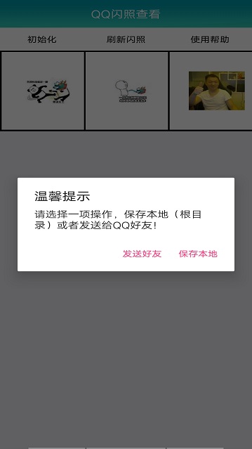 QQ闪照查看手机版  v1.0图3