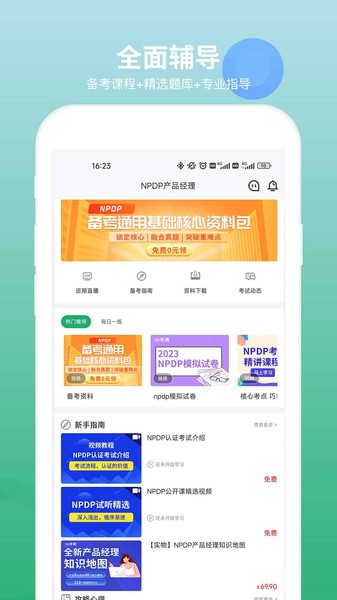 NPDP产品经理  v3.0.1图2