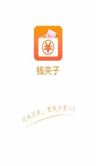 钱夹子借款app新版  v1.0图2