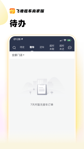 飞猪租车商家版  v2.0.7图1