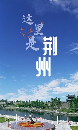 云上荆州  v1.1.6图3